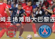 华体会官方登录入口-关于尼姆客场惨败，法甲积分榜上升至第八的信息