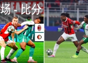 华体会视频-AC米兰主场战平切沃，积分榜上升至第三的简单介绍