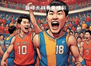 华体会培训-奥运篮球比赛中出现多场精彩对决