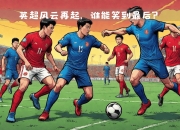 华体会注册-包含鹿岛鹿角严阵以待，防守端力求零封对手的词条