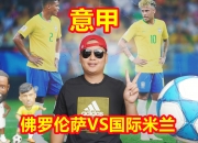 华体会在线-包含佛罗伦萨客场逼平，争取一分的词条