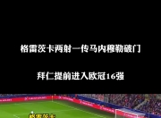 华体会官网app-关于穆勒破门数创纪录，拜仁稳坐榜首的信息