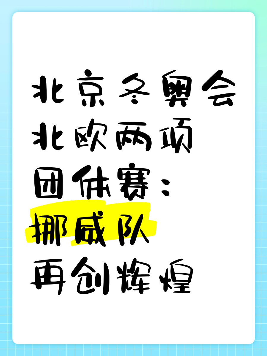 挪威选手勇夺冬季两项全能铜牌